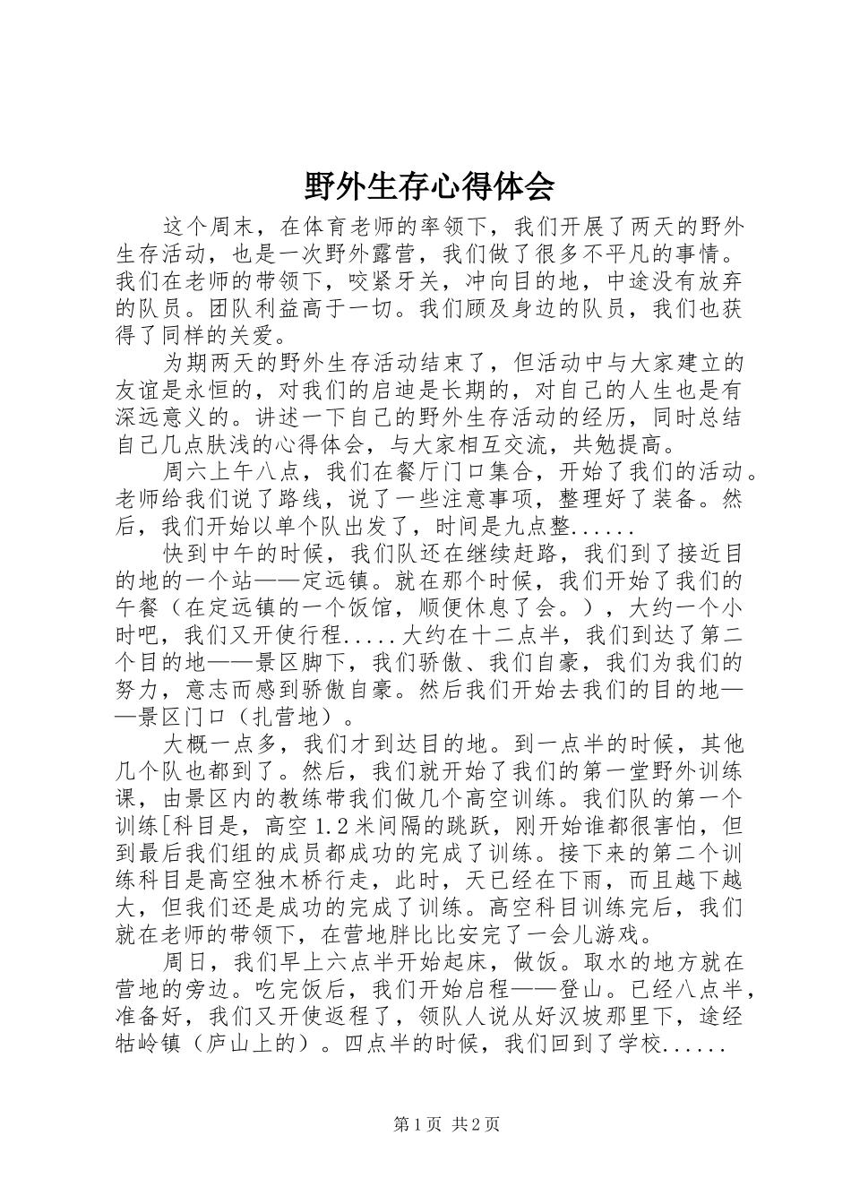 野外生存体会心得_第1页