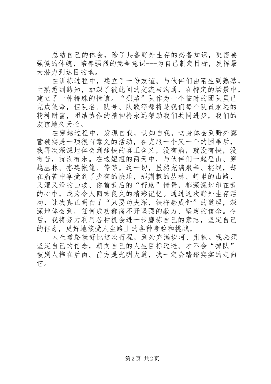 野外生存体会心得_第2页