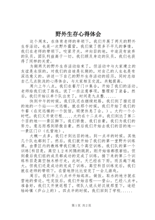 野外生存体会心得
