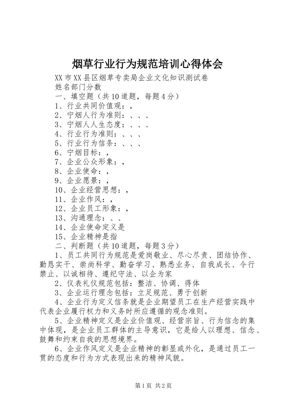 烟草行业行为规范培训体会心得_第1页