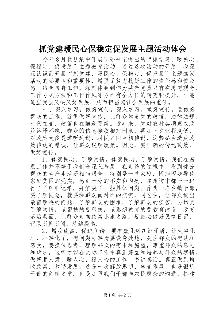 抓党建暖民心保稳定促发展主题活动体会_第1页
