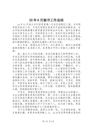 XX年6月秘书工作总结 