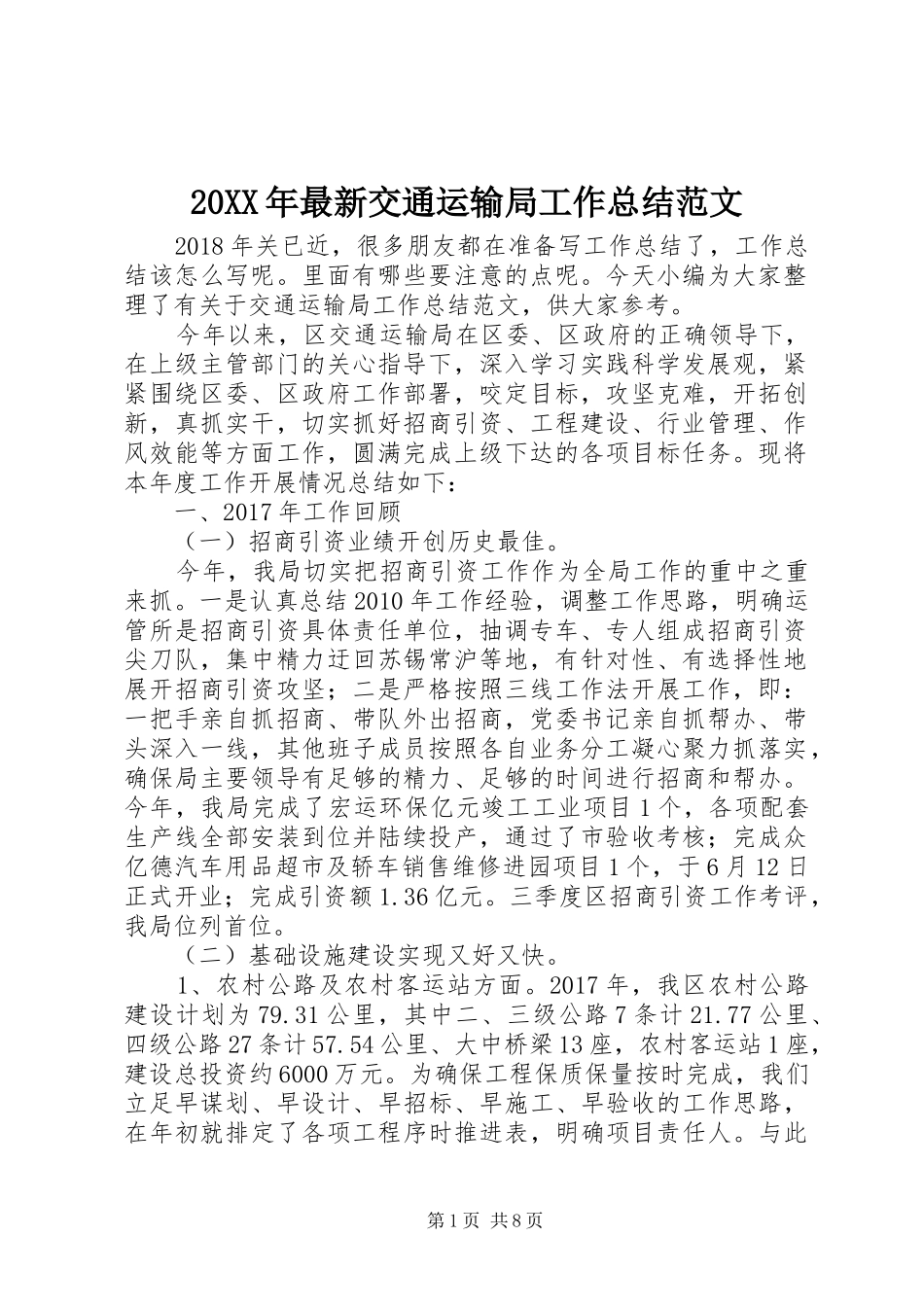 20XX年最新交通运输局工作总结范文_第1页