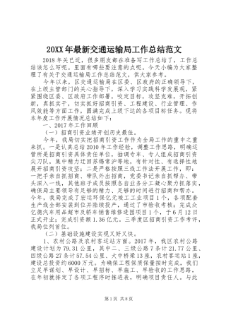 20XX年最新交通运输局工作总结范文