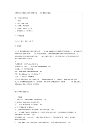 多媒体技术基础形成性考核册作业1参考答案最新