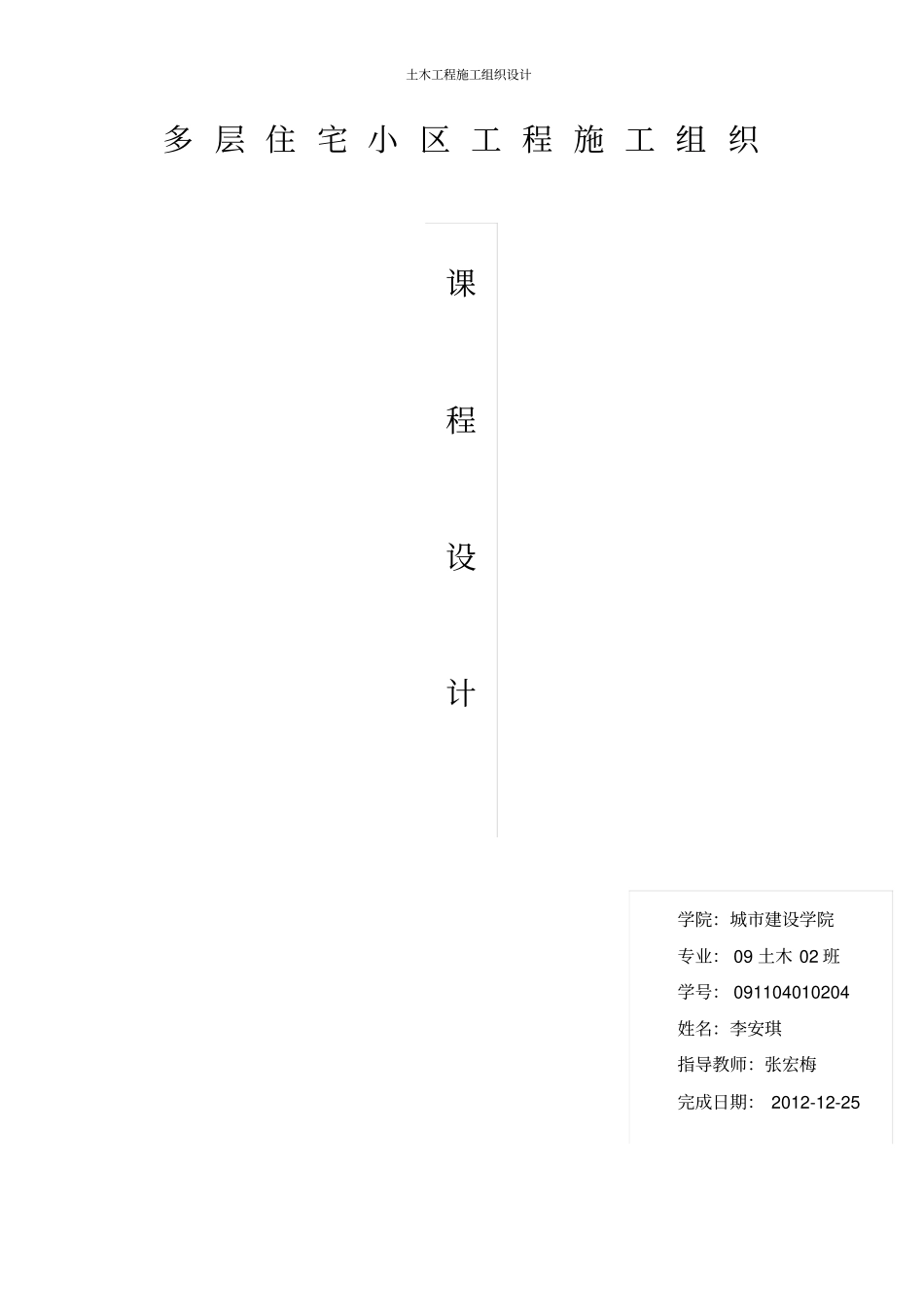 多层住宅小区工程施工组织设计讲解_第1页