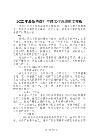 20XX年最新洗煤厂年终工作总结范文模板