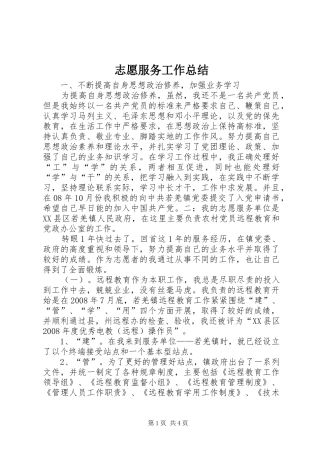 志愿服务工作总结 