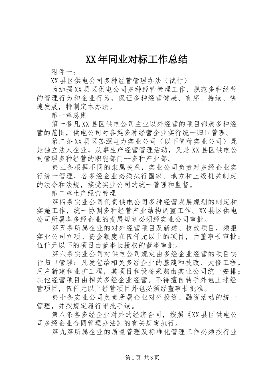 XX年同业对标工作总结 _第1页