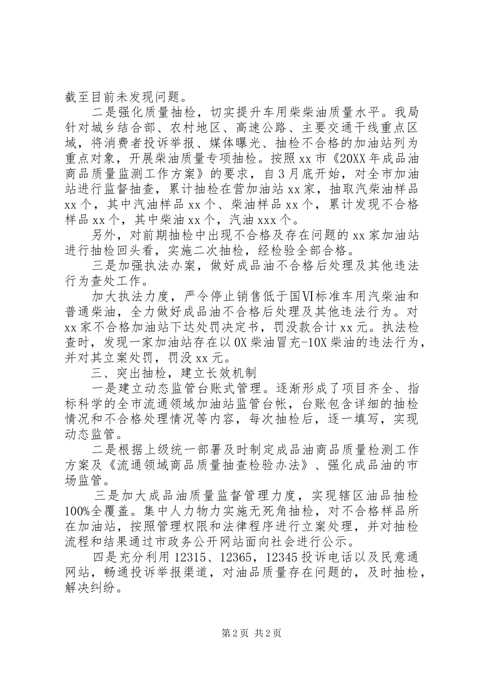 202X年成品油市场专项整治总结_第2页