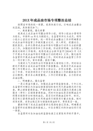 202X年成品油市场专项整治总结