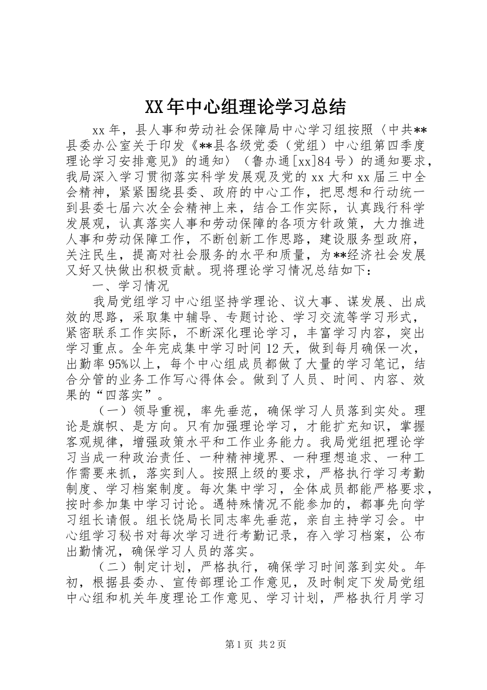 XX年中心组理论学习总结 _第1页
