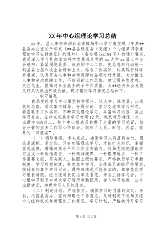 XX年中心组理论学习总结 