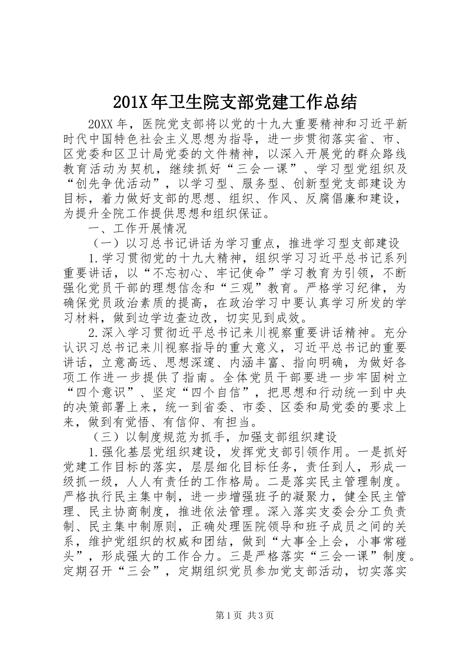 202X年卫生院支部党建工作总结_第1页