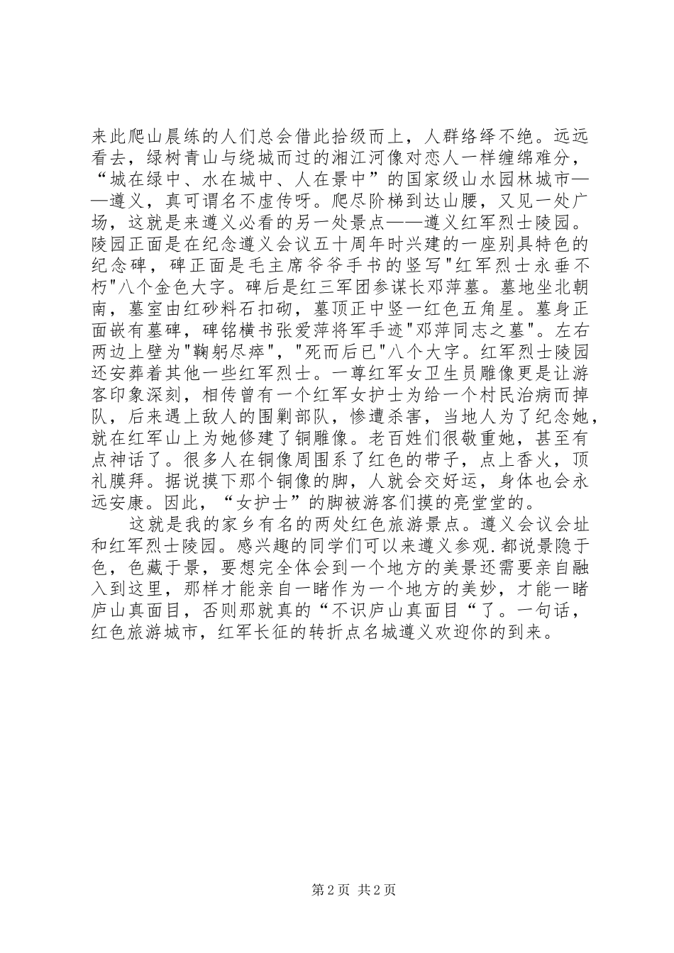 遵义红色旅游心得_第2页