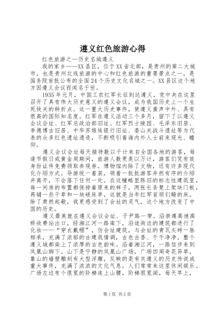 遵义红色旅游心得