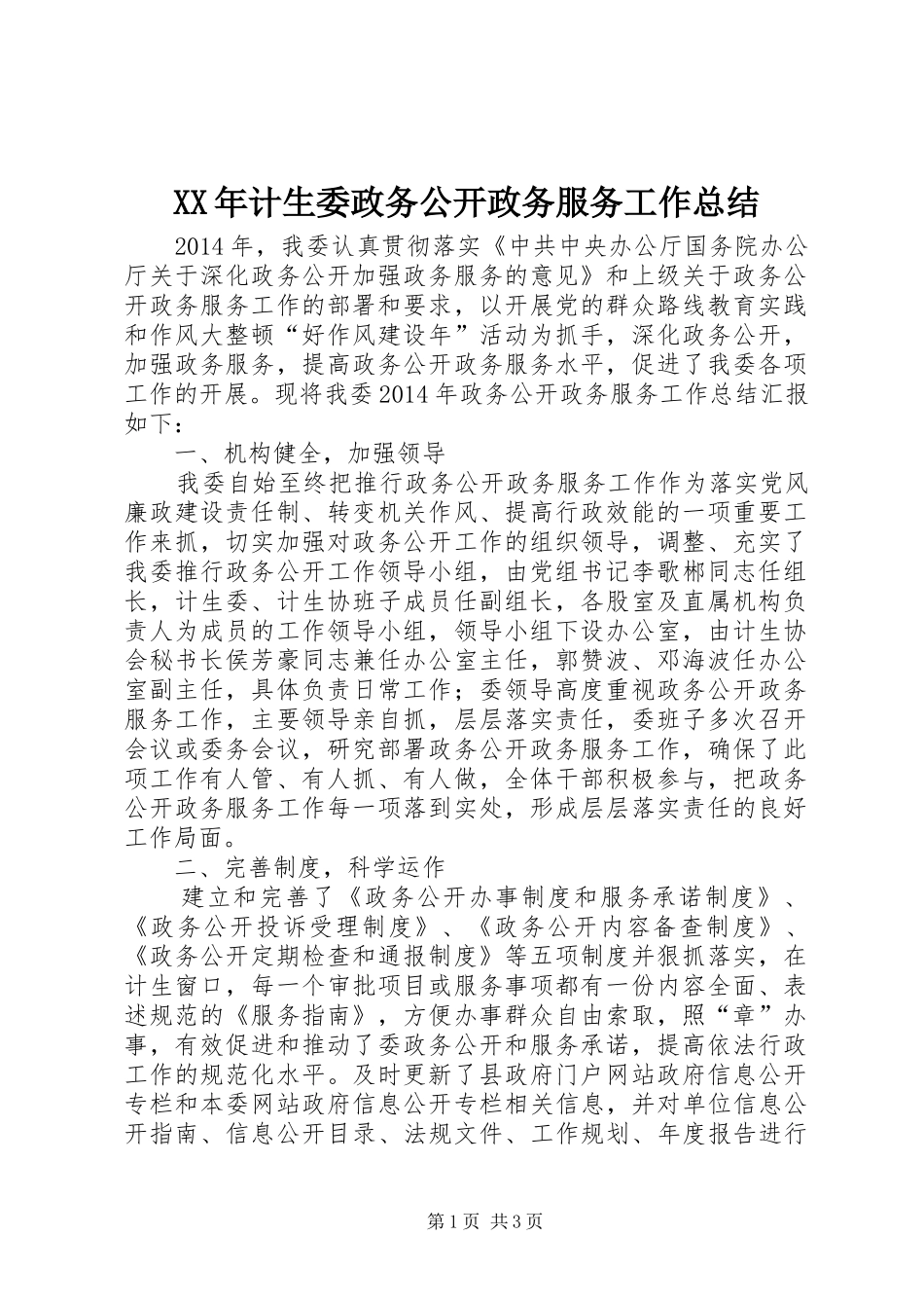 XX年计生委政务公开政务服务工作总结 _第1页