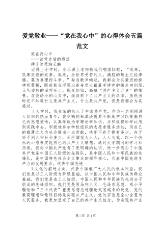 爱党敬业——“党在我心中”的体会心得五篇范文