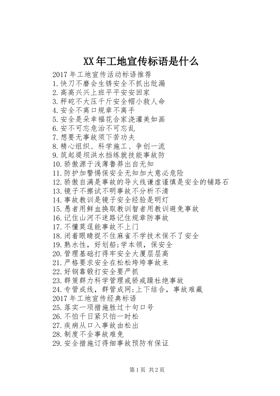 XX年工地宣传标语是什么_第1页