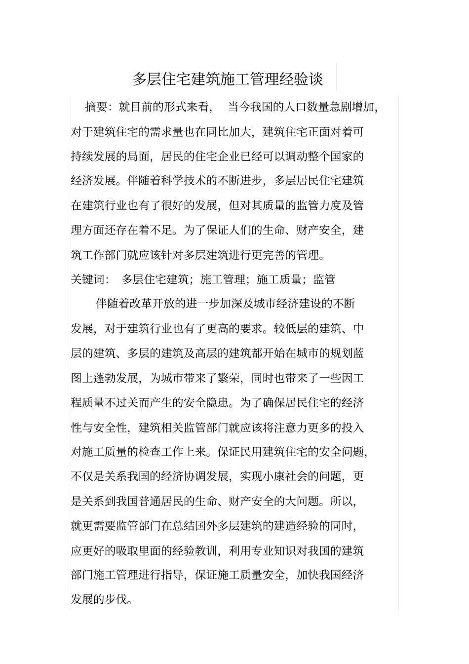 多层住宅建筑施工管理经验谈_第1页