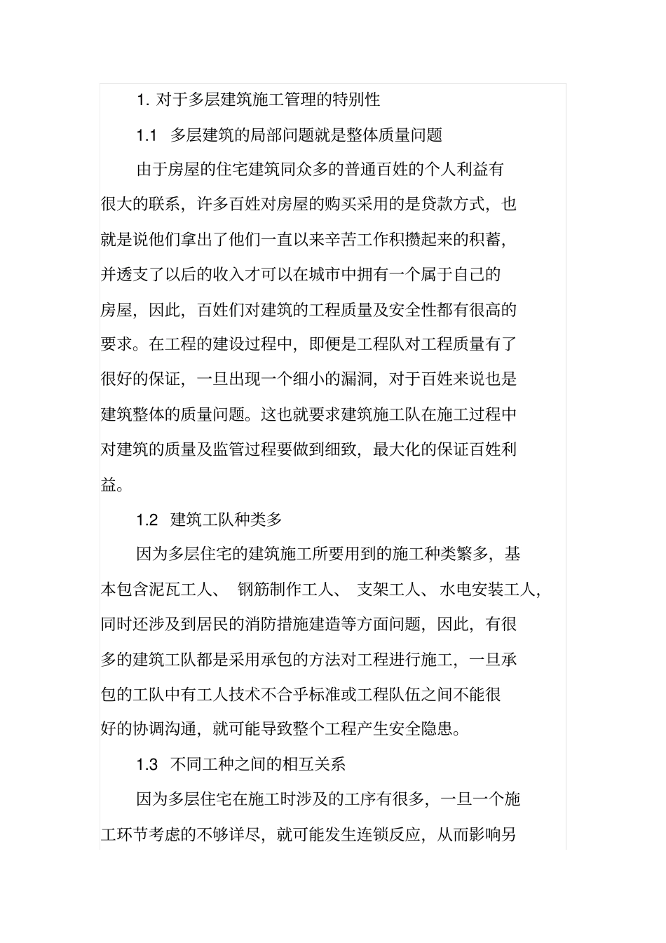 多层住宅建筑施工管理经验谈_第2页
