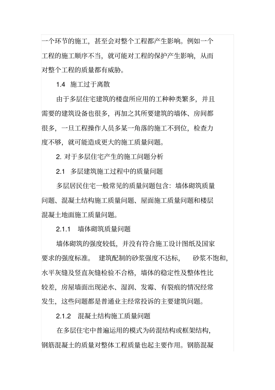 多层住宅建筑施工管理经验谈_第3页