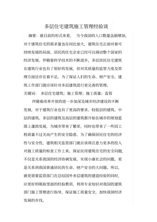 多层住宅建筑施工管理经验谈
