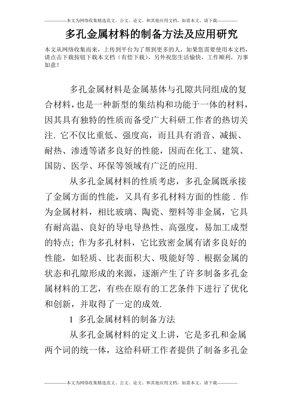 多孔金属材料的制备方法及应用研究_第1页