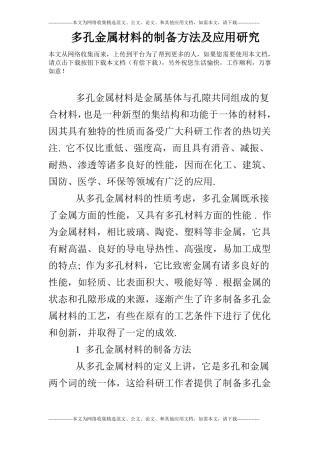 多孔金属材料的制备方法及应用研究