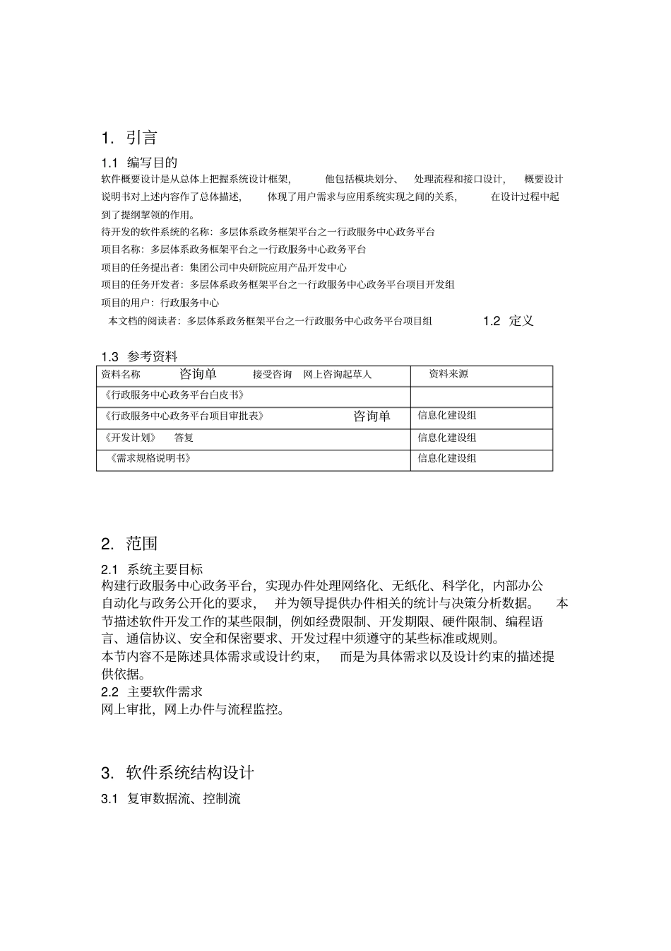 多层体系政务框架平台之一行政服务中心政务平台软件概要设计说明书模板_第1页