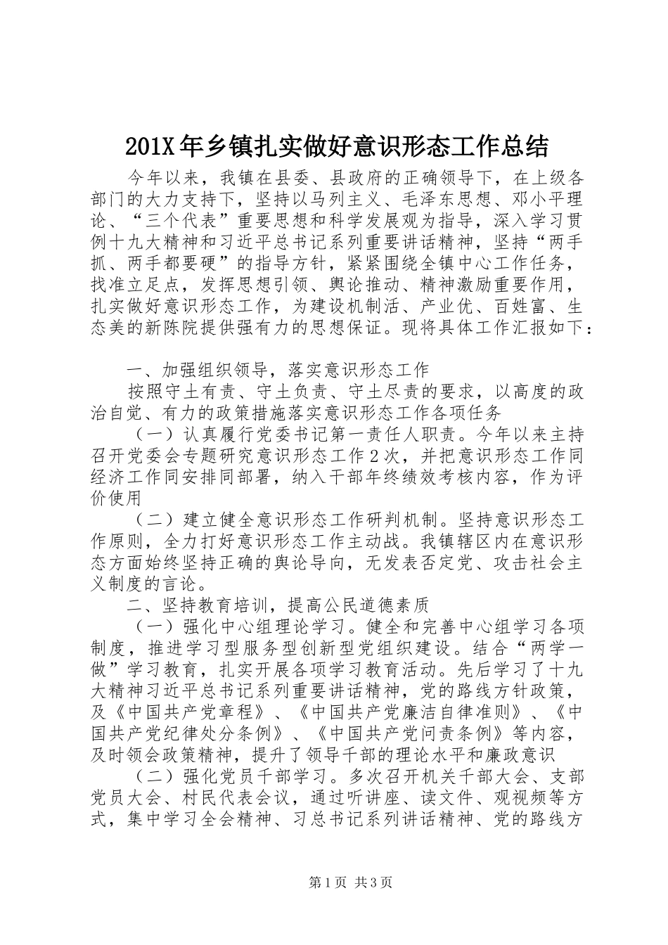 202X年乡镇扎实做好意识形态工作总结_第1页