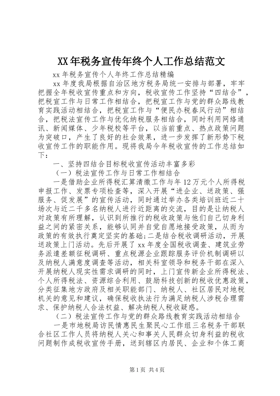 XX年税务宣传年终个人工作总结范文 _第1页