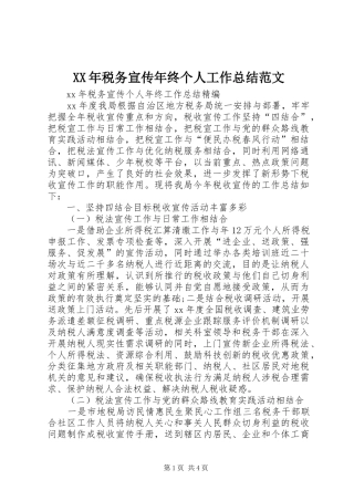 XX年税务宣传年终个人工作总结范文 