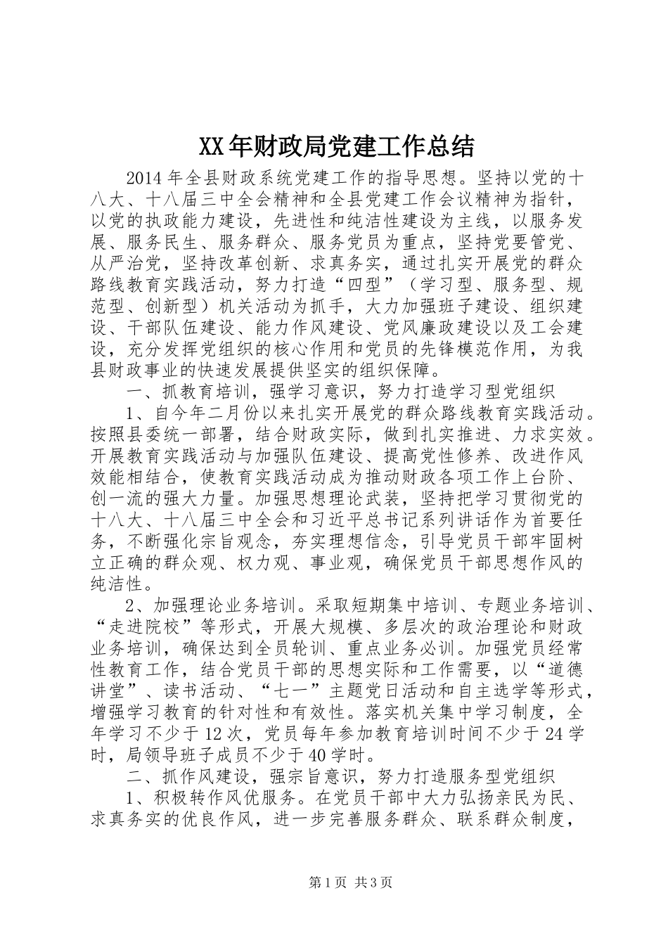 XX年财政局党建工作总结 _第1页