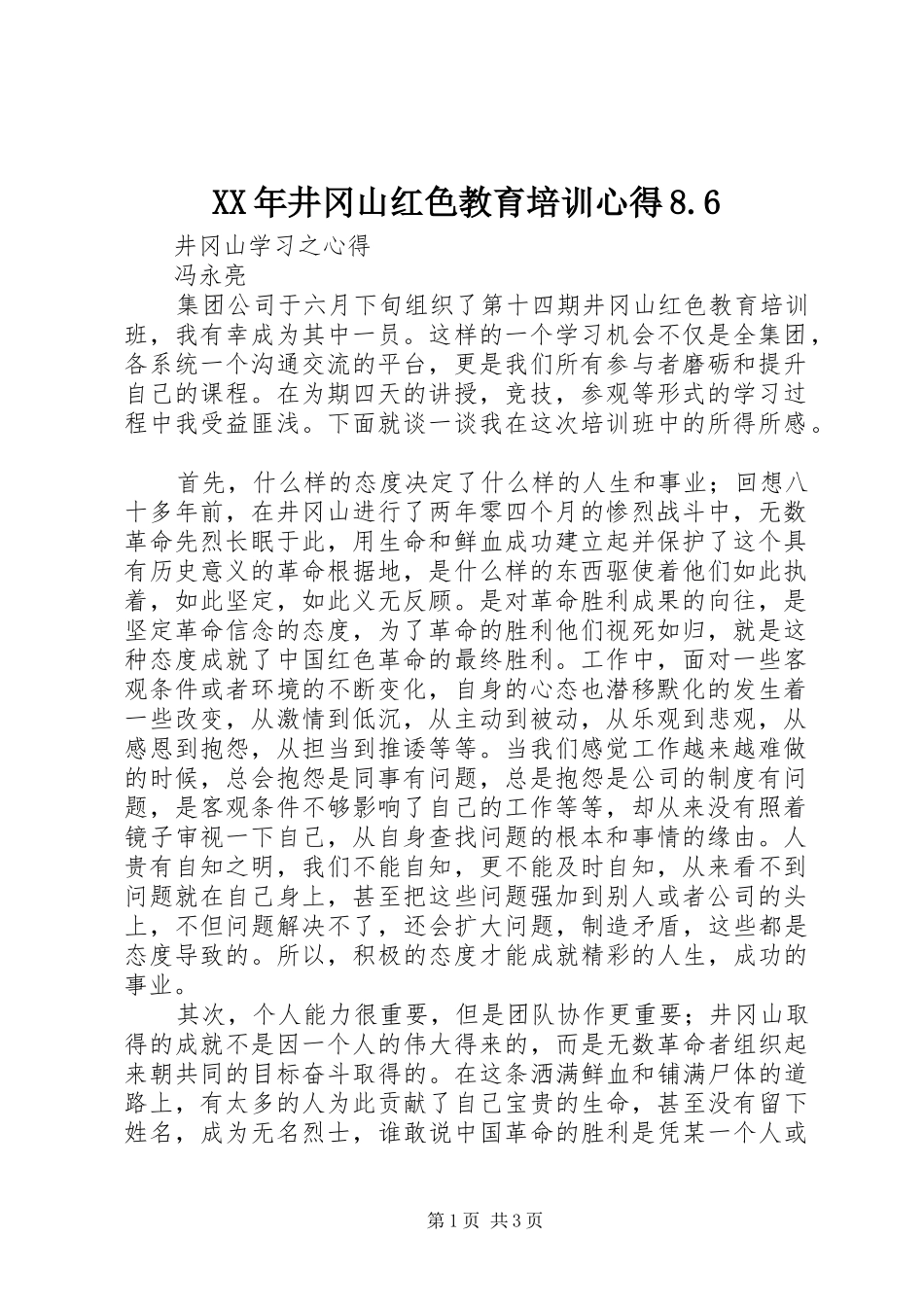 XX年井冈山红色教育培训心得8.6_第1页