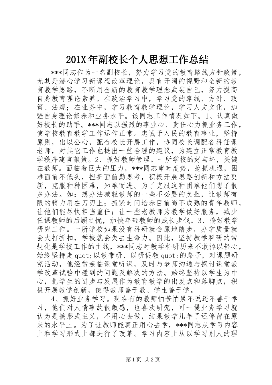 202X年副校长个人思想工作总结_第1页