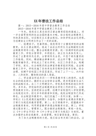 XX年普法工作总结 