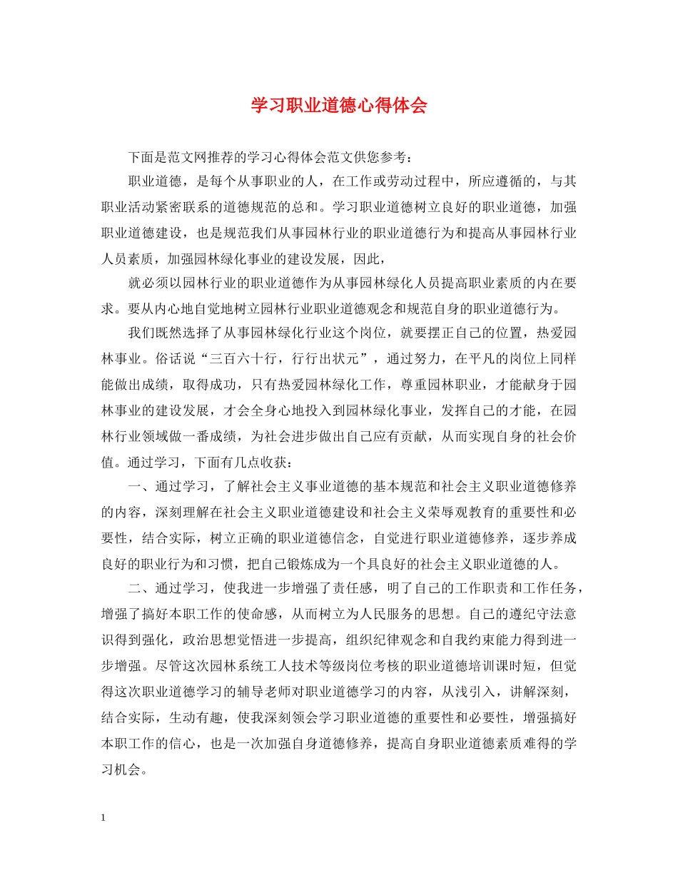 学习职业道德心得体会 _第1页