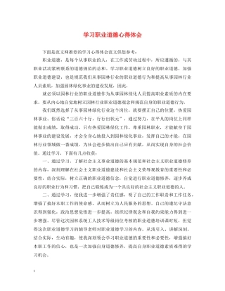 学习职业道德心得体会 
