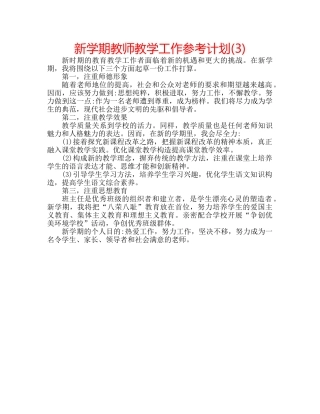 新学期教师教学工作参考计划(3) 