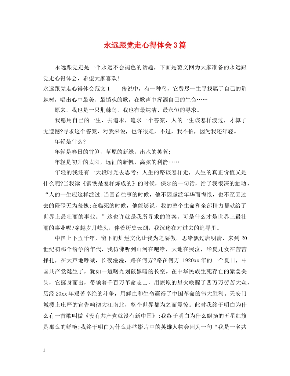 永远跟党走心得体会3篇 _第1页