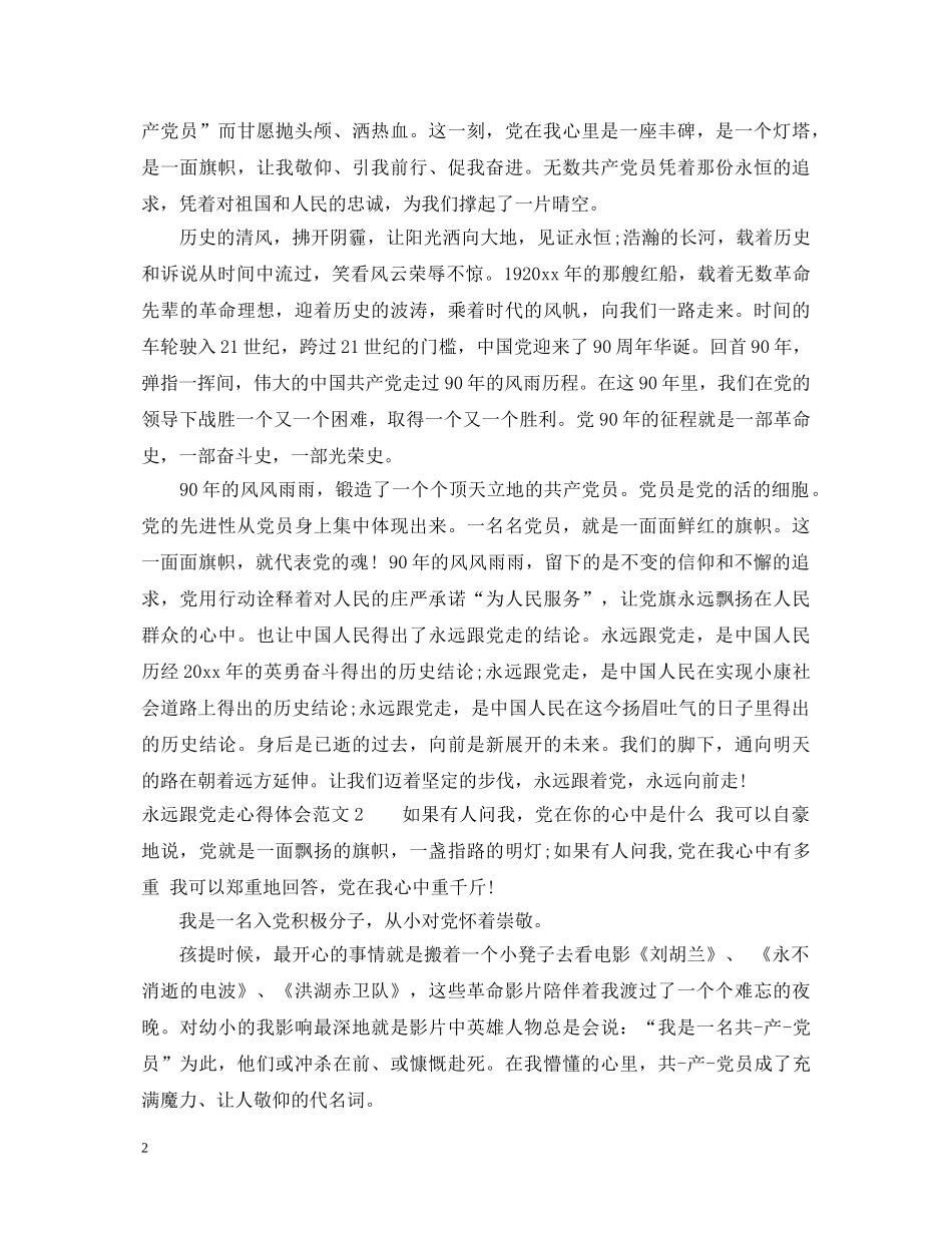 永远跟党走心得体会3篇 _第2页