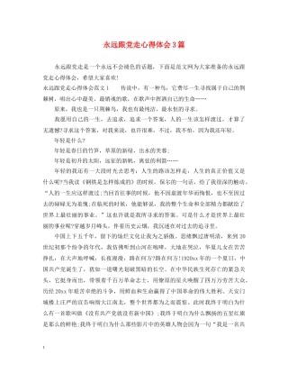 永远跟党走心得体会3篇 