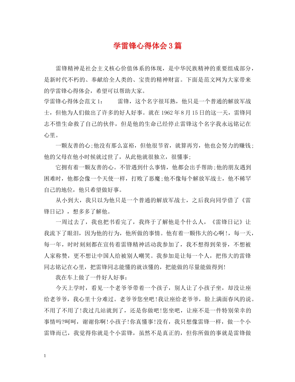 学雷锋心得体会3篇 _第1页