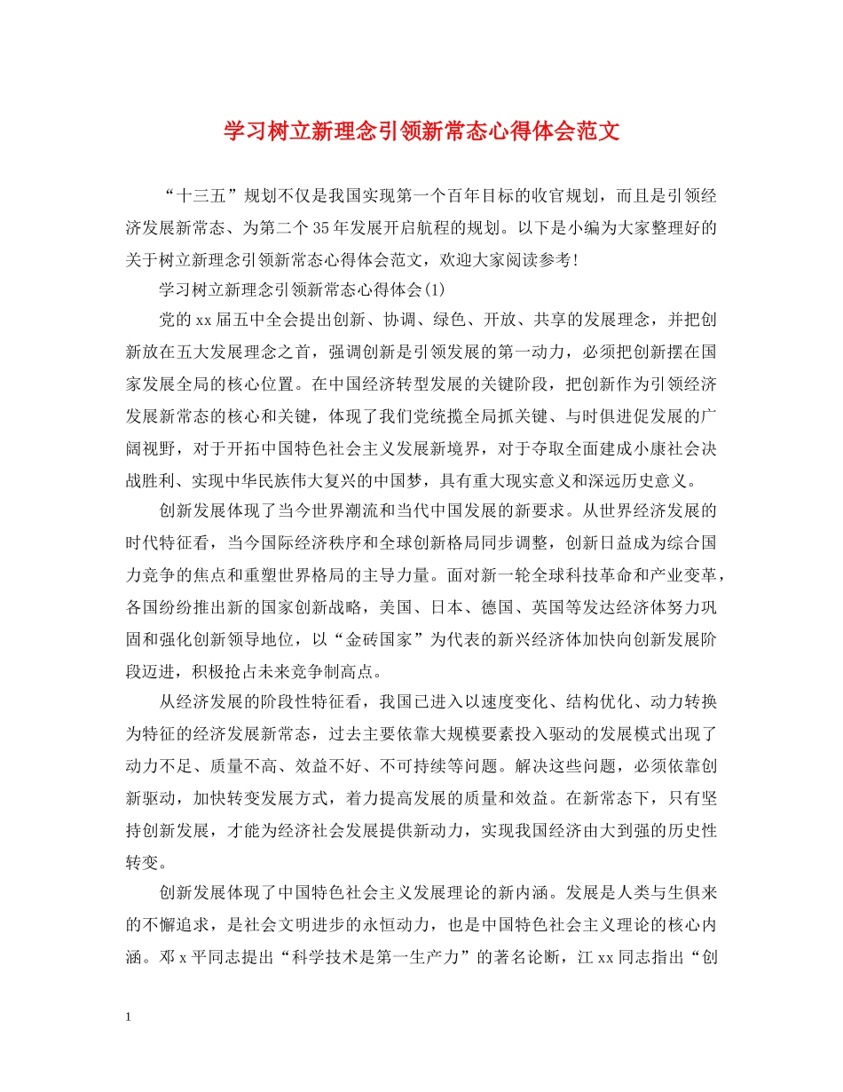 学习树立新理念引领新常态心得体会范文 _第1页