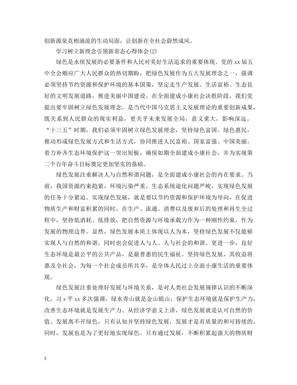 学习树立新理念引领新常态心得体会范文 _第3页