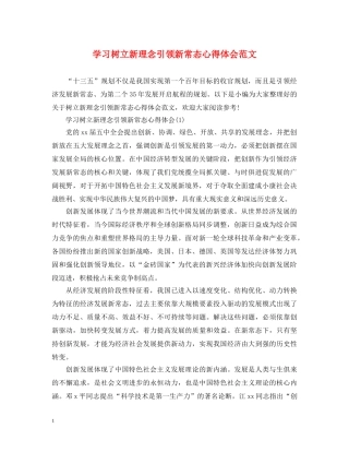 学习树立新理念引领新常态心得体会范文 