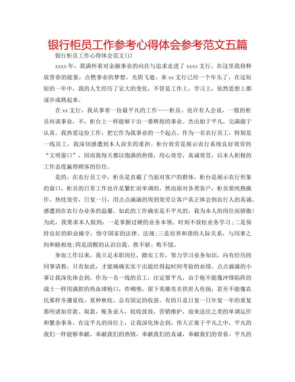 银行柜员工作参考心得体会参考范文五篇 _第1页