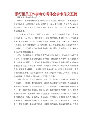 银行柜员工作参考心得体会参考范文五篇 