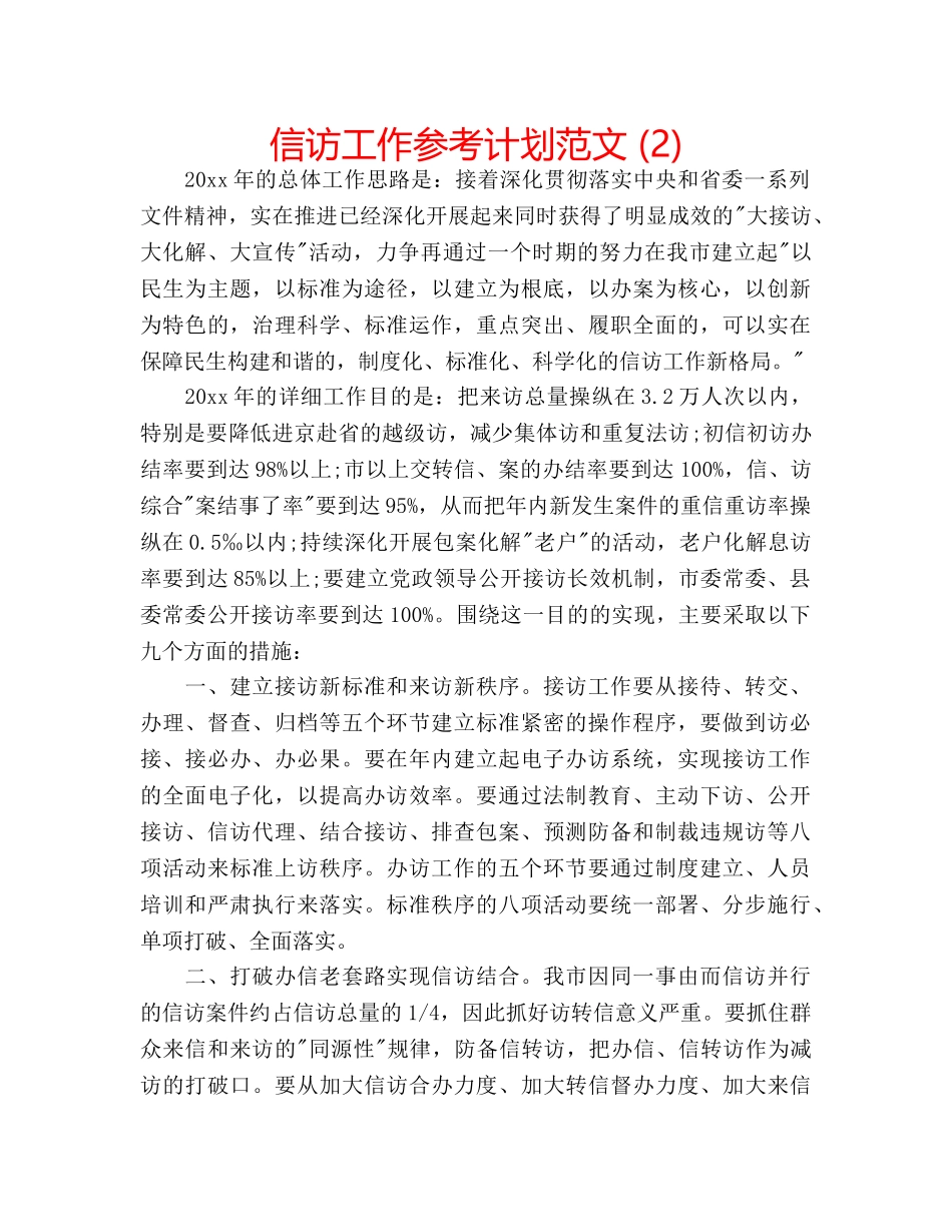信访工作参考计划范文 (2) _第1页